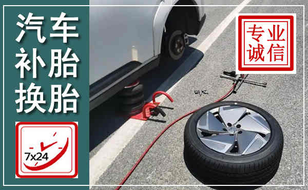 红原汽车换轮胎,附近上门换轮胎电话