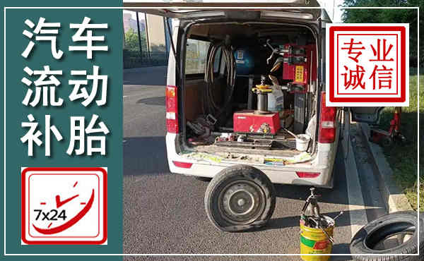 红原汽车流动补胎,附近补胎电话