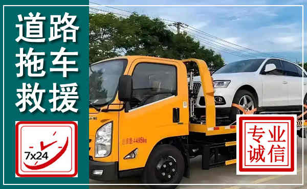 红原拖车救援,汽车救援拖车电话