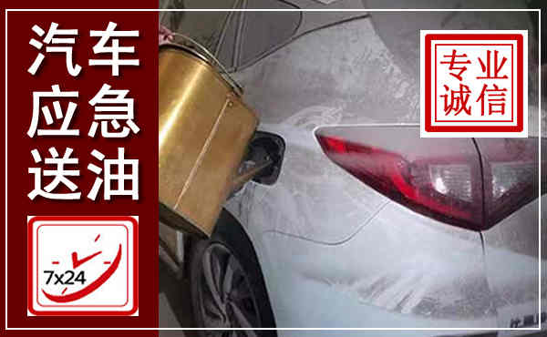 红原汽车送油救援,附近上门送油电话