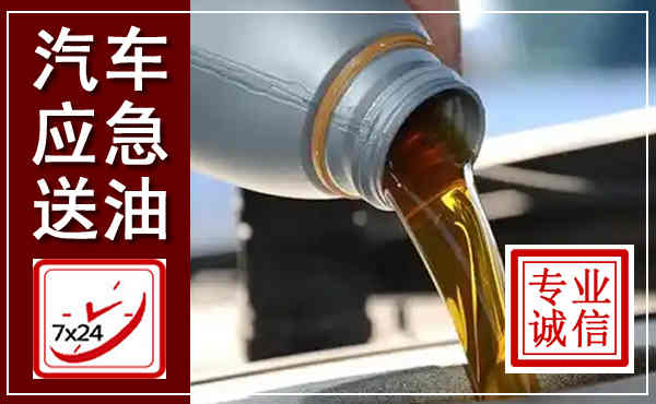 红原汽车送燃油救援,附近上门送燃油电话