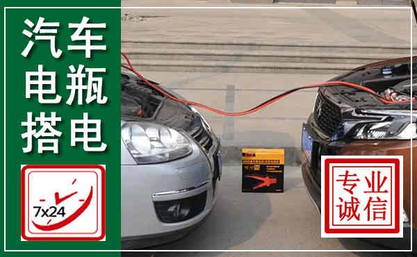 红原汽车搭电,附近电瓶搭电救援电话