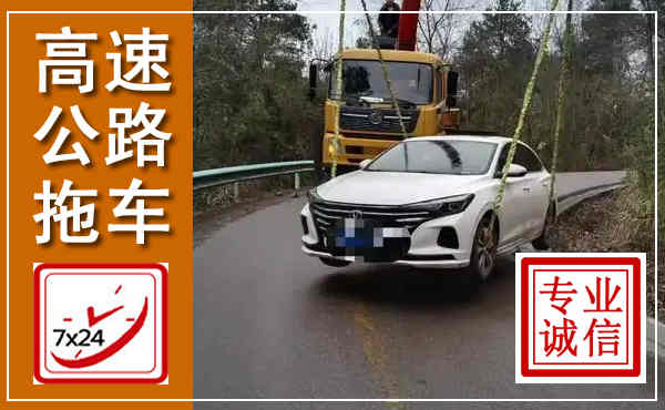 红原高速公路拖车,附近高速公路拖车救援电话