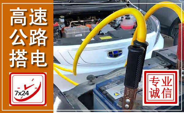 红原高速公路汽车搭电,中途电瓶维修电话