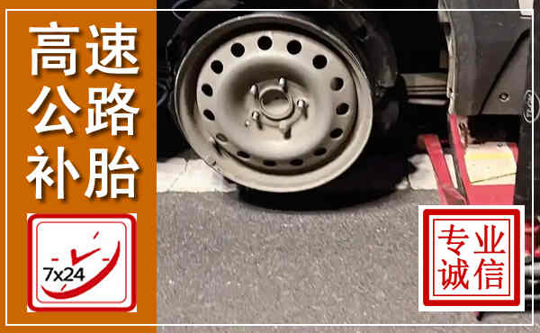 红原高速公路流动补胎,汽车换轮胎电话