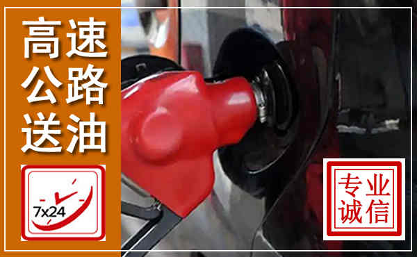 红原高速公路汽车送油,汽车救援送油电话